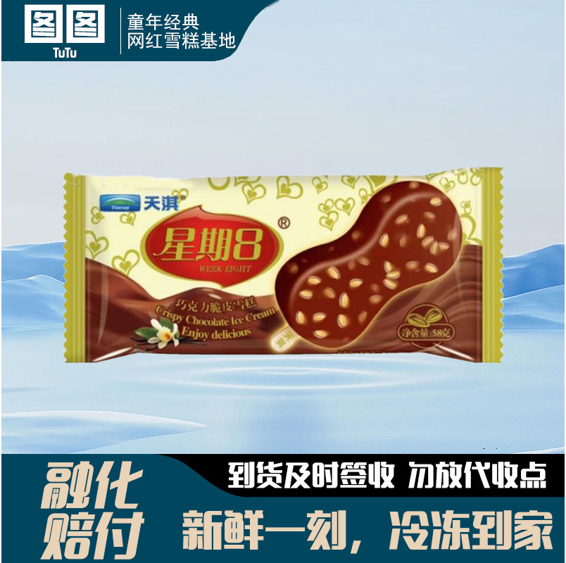 天淇星期八巧克力口味雪糕童年怀旧雪糕网红冰淇淋甜品冻品批发