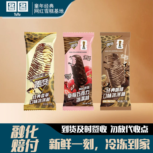蒙牛随变经典香草巧克力雪糕