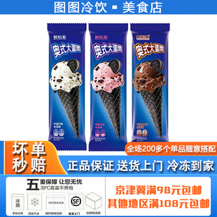 新松北奥式大蛋筒冰淇淋牛奶草莓巧克力味雪糕网红冰激凌冷饮批发