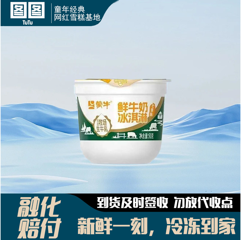 蒙牛鲜牛奶冰激凌芒果味90g生牛乳大杯优质牛奶冰激凌甜品冻品