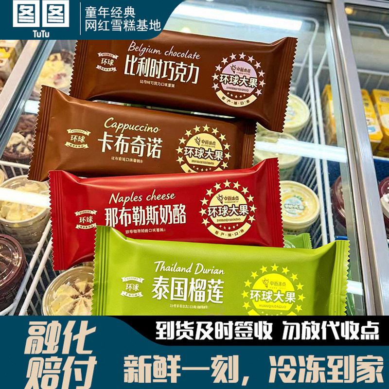中街冰点环球大果雪糕冰淇淋比利时巧克力榴莲味冰棍冰激淋批发