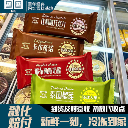 中街冰点环球大果雪糕冰淇淋比利时巧克力榴莲味冰棍冰激淋批发