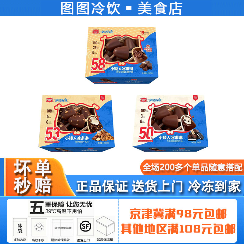 【1盒】美登高小矮人冰淇淋雪糕巧克力牛乳奥利奥饼干坚果冰淇淋