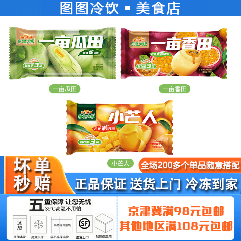 东北大板一亩瓜田香瓜口味小芒人芒果味一亩香田百香果味冰淇淋