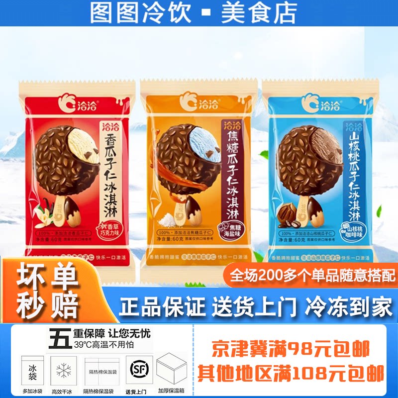 【1支】联名洽洽香瓜子冰淇淋雪糕巧克力焦糖香草山核桃脆皮冷饮