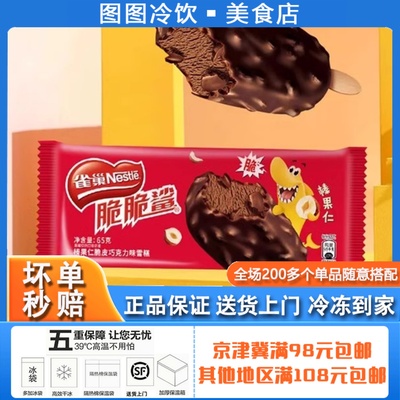 【新品】雀巢脆脆鲨冰淇淋榛果仁脆皮巧克力味威化雪糕冷饮冰激凌