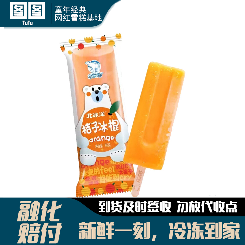 北冰洋桔子冰雪糕红果冰冰棍冰淇淋橘子口味雪糕传统冷饮袋装85g