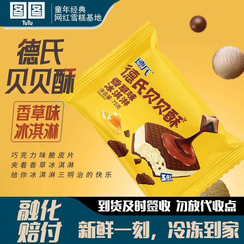 德氏贝贝酥冰淇淋香草味冰淇凌网红童年冰激凌甜品冰糕批发75g
