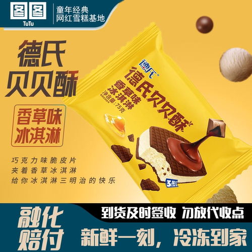 德氏贝贝酥冰淇淋香草味冰淇凌网红童年冰激凌甜品冰糕批发75g