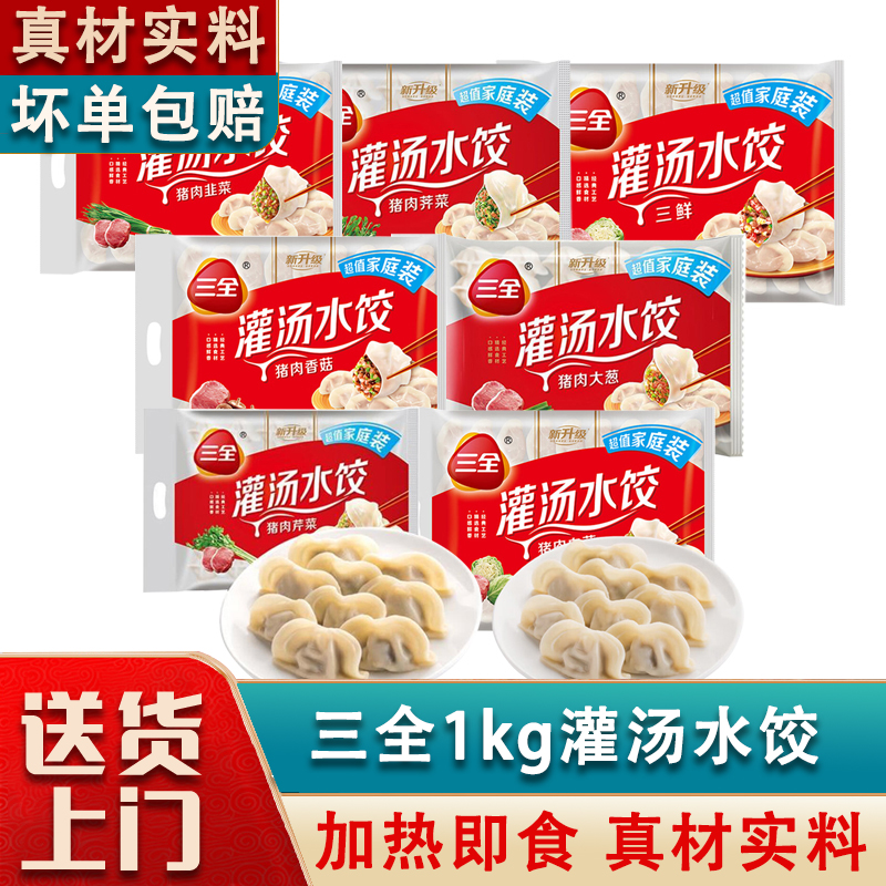三全灌汤水饺1kg猪肉白菜香菇韭菜芹菜三鲜家庭装速冻饺子半成品
