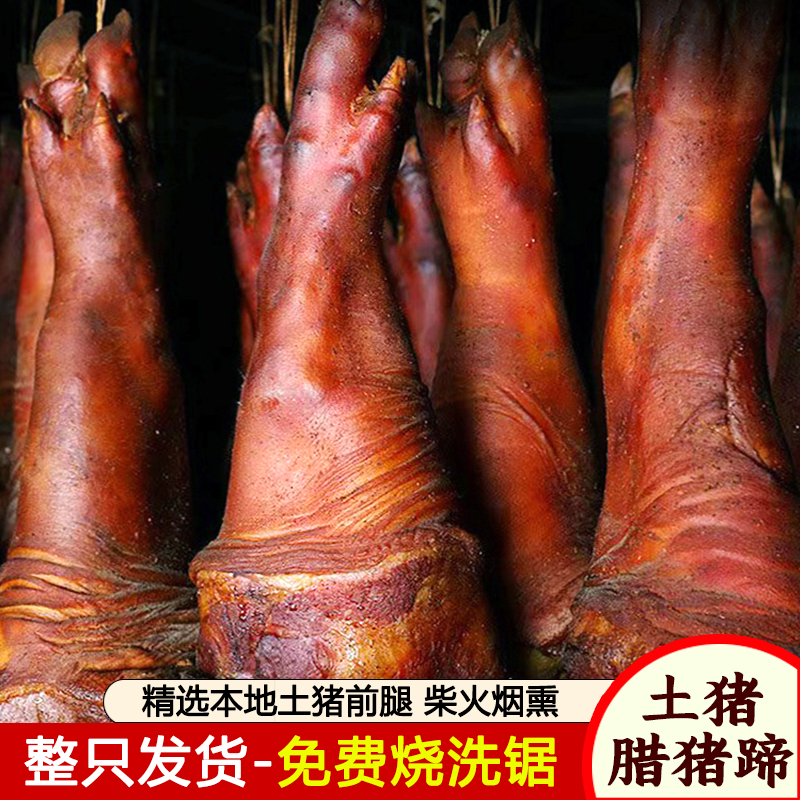 腊猪脚腊猪蹄整只5斤装四川土特产农家烟熏腊肉真空包邮烧好切好