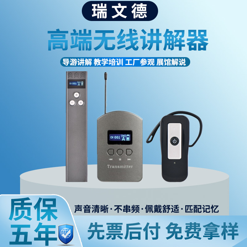瑞文德无线讲解器一对多A988系列导游解说机教学政府接待景区导览系统蓝牙耳机博物馆同声传译耳挂接收器新款使用感如何?