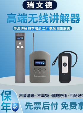 瑞文德无线讲解器一对多A988系列导游解说机教学政府接待景区导览系统蓝牙耳机博物馆同声传译耳挂接收器新款
