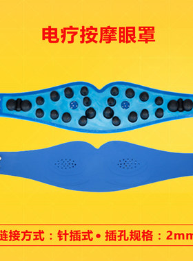 中频经络理疗按摩器配件眼罩眼部按摩缓解眼疲劳神经穴位护眼仪