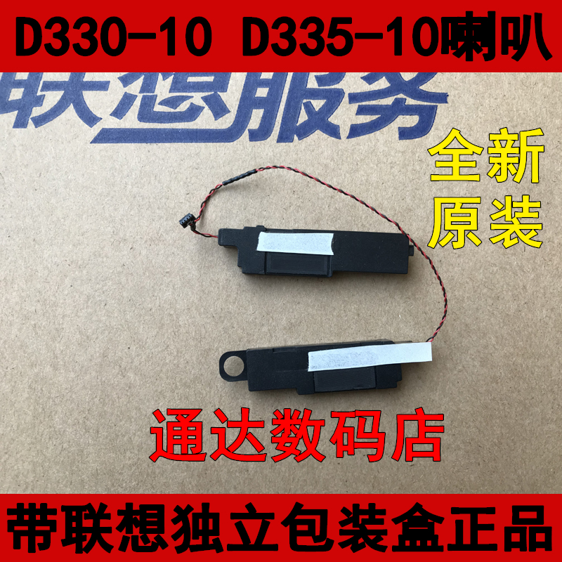 联想D330-10IGM D335-10IGM喇叭 音箱 扬声器 5SB0R54675 3C数码配件 笔记本零部件 原图主图