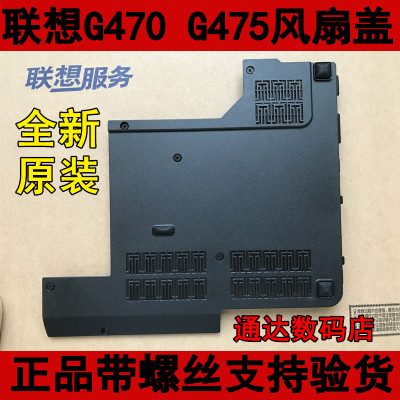 联想G470AX G475AX G475GX G475 G470风扇盖 硬盘盖 E壳 全新原装