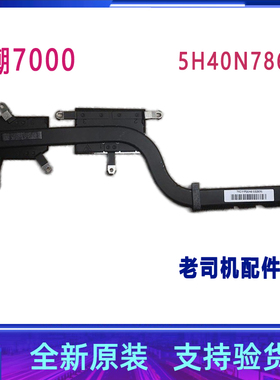 适用于 联想小新 潮7000散热片 散热模组 铜管 散热器5H40N78618