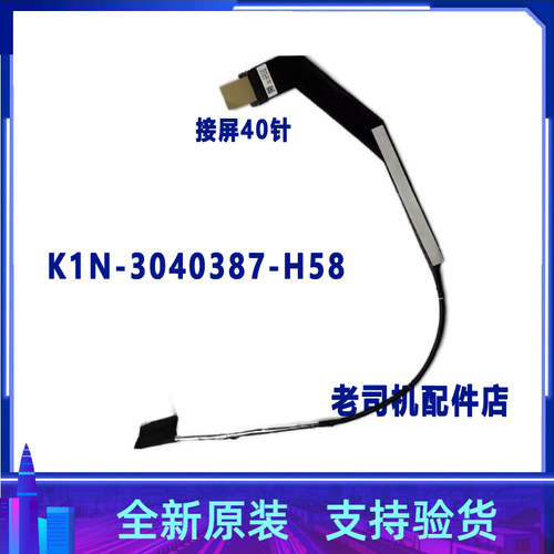 适用 微星MS15M1 GE68 GP68 屏线40针 K1N-3040387-H58 屏幕排线