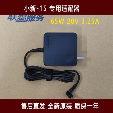 联想小新-15 IIL ARE 2020电源适配器 电脑充电器 20V3.25A65W