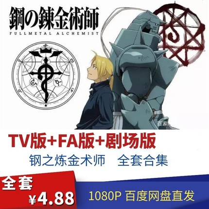 钢炼钢之炼金术师动画漫1080P高清中文字幕视频TV+FA+剧场版合集