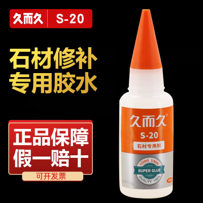 磁材专用接缝久而久s-20包邮胶水