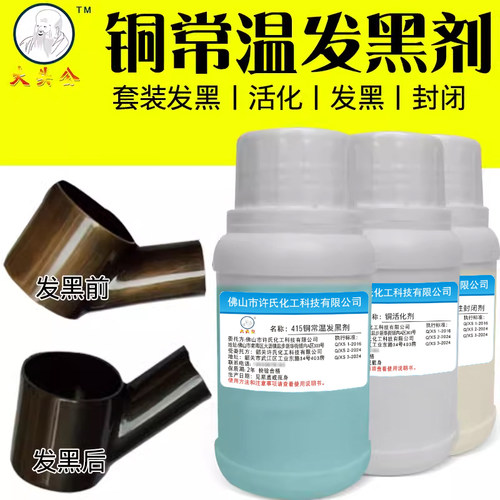 大头公铜常温发黑液,铜常温发黑剂,铜仿古发黑做旧咖啡铜做旧液剂