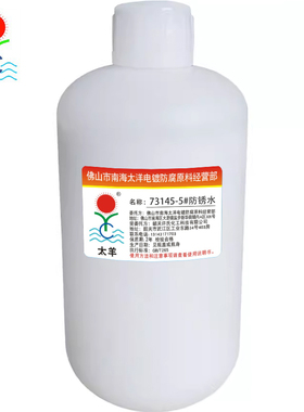 太羊73145-5防锈水,电镀金属防锈水,钢铁防锈水1:10-50倍使用