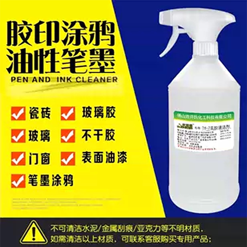 水当当白板油性笔墨涂鸦 擦板液清洁剂 玻璃瓷砖不干胶胶印清洁剂