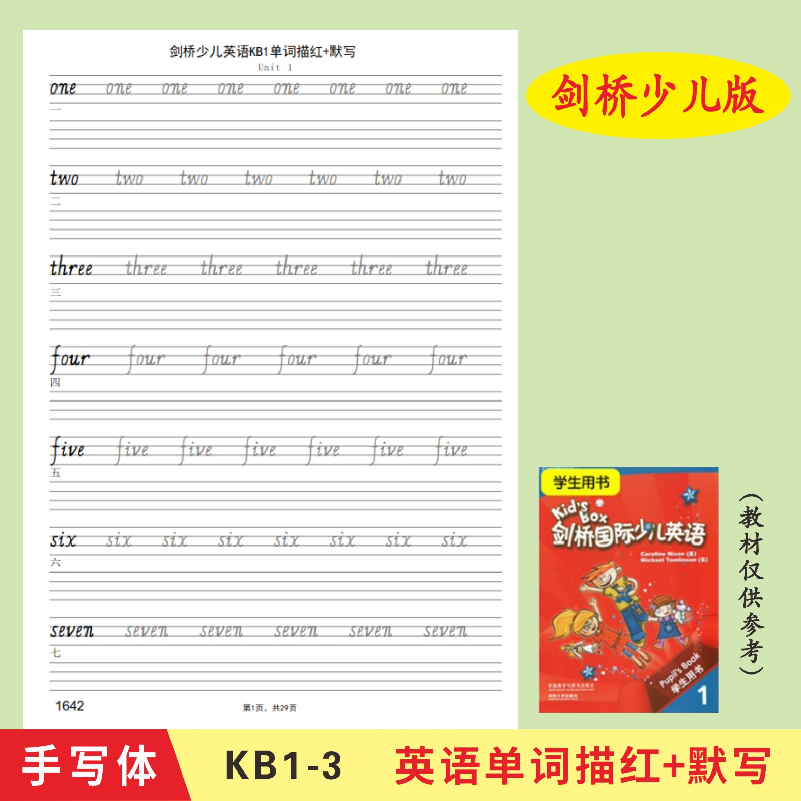 剑桥国际少儿英语单词描红本Kidsbox123手写体练字帖课本同步描红