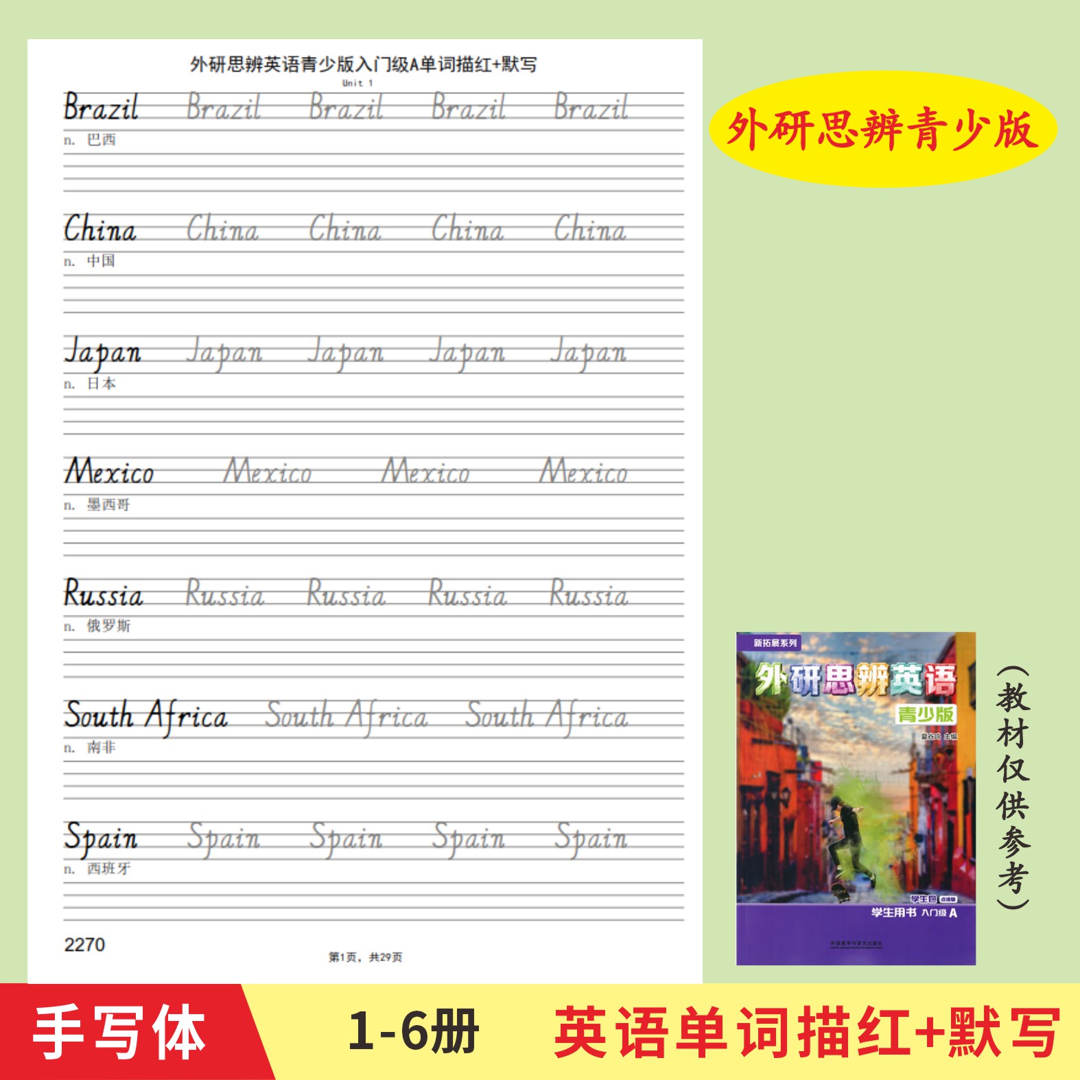 外研思辨青少版入门级AB1A1B2A2B英语单词描红本手写体同步描红