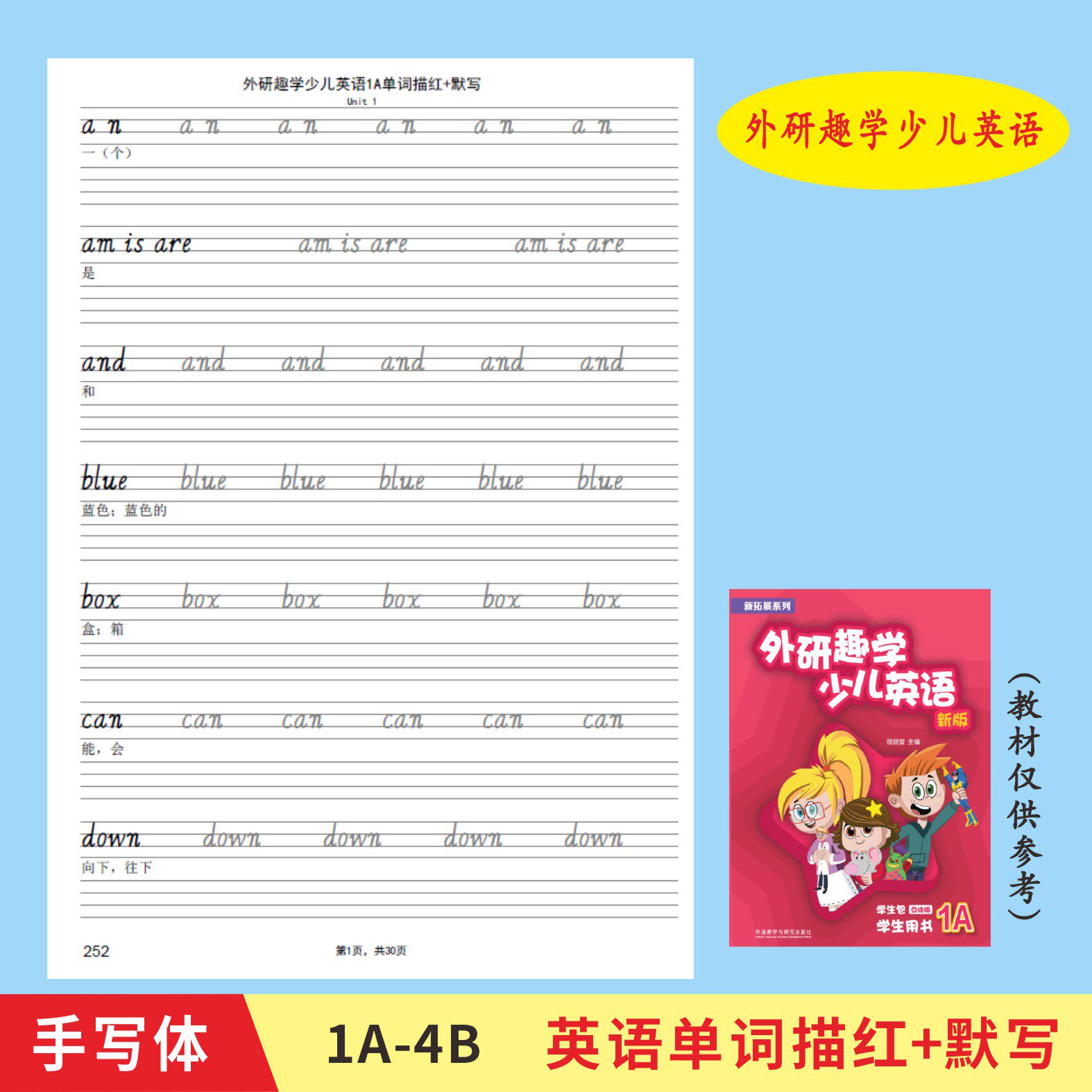 新版外研趣学少儿英语1A4B单词描红国标意大利斜体课本同步字帖本