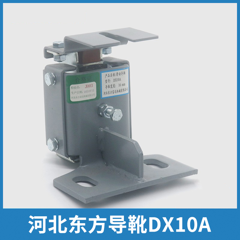 河北东方DX10A副轨导靴适用蒂森