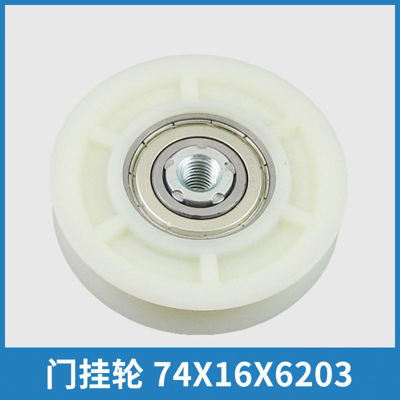 门挂轮74X16X6203适用江南快速