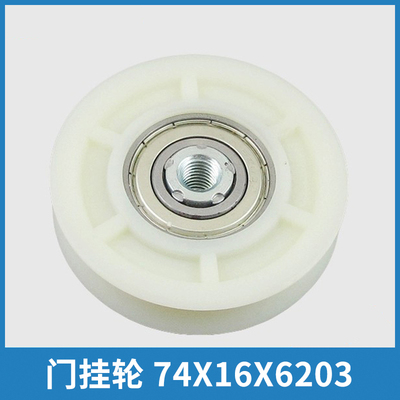 门挂轮74X16X6203适用江南快速
