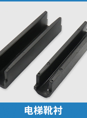 电梯靴衬 导靴靴衬 125*16 10 适用日立永大广日电梯配件