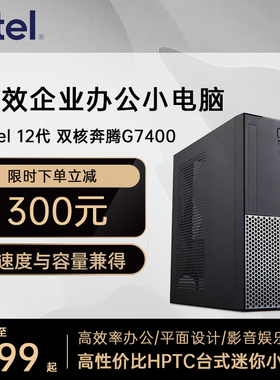 英特尔12代奔腾G6400/G7400双核GT1030独显商用企业采购办公游戏LOL迷你桌面HPTC台式机电脑小主机DIY组装机