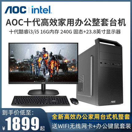 AOC/英特尔 酷睿I3 10100/I5 10400F 2G办公游戏家庭影音DIY台式机组装电脑整套AOC 24英寸微边显示器5G WIFI