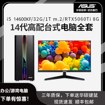华硕台式电脑14代i5 14400 14600KF 32G RTX5060TI 家用游戏设计高配办公台式机全套整机