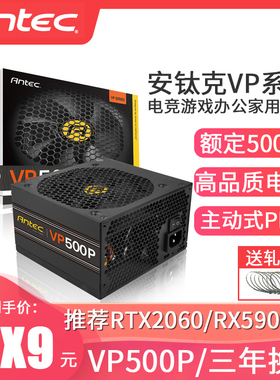 全新现货/安钛克VP500P 台式机电脑主机机箱电源主动PFC额定500W