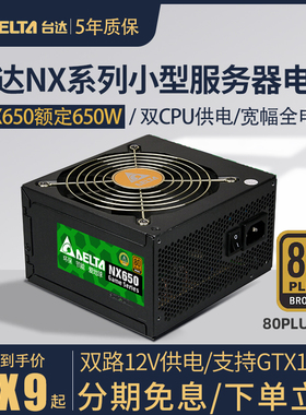 台达NX650额定650W铜牌双8针 CPU供电主动式台式机电脑服务器电源