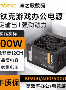 Antec安钛克BP/VP 350P/300/450/500额定600W静音稳定台式机电源