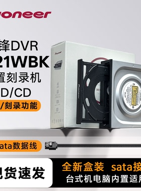 先锋DVR-S21WBK 24X DVD CD光盘光驱SATA台式电脑机箱内置刻录机