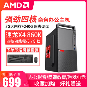 全新商务16G电脑AMD四核电脑/A8 7500/X4 860K/RX550 4G四核家用电商客服办公游戏台式电脑主机DIY组装机整机