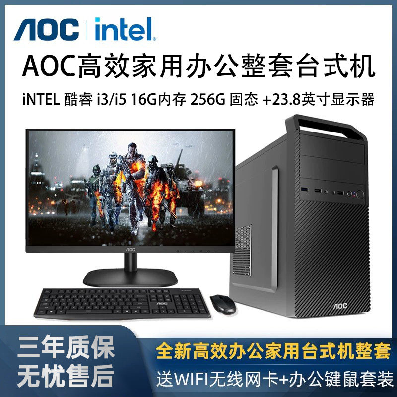 AOC/英特尔 酷睿I3 10100/I5 10400F 2G办公游戏家庭影音DIY台式机组装电脑整套AOC 24英寸微边显示器5G WIFI
