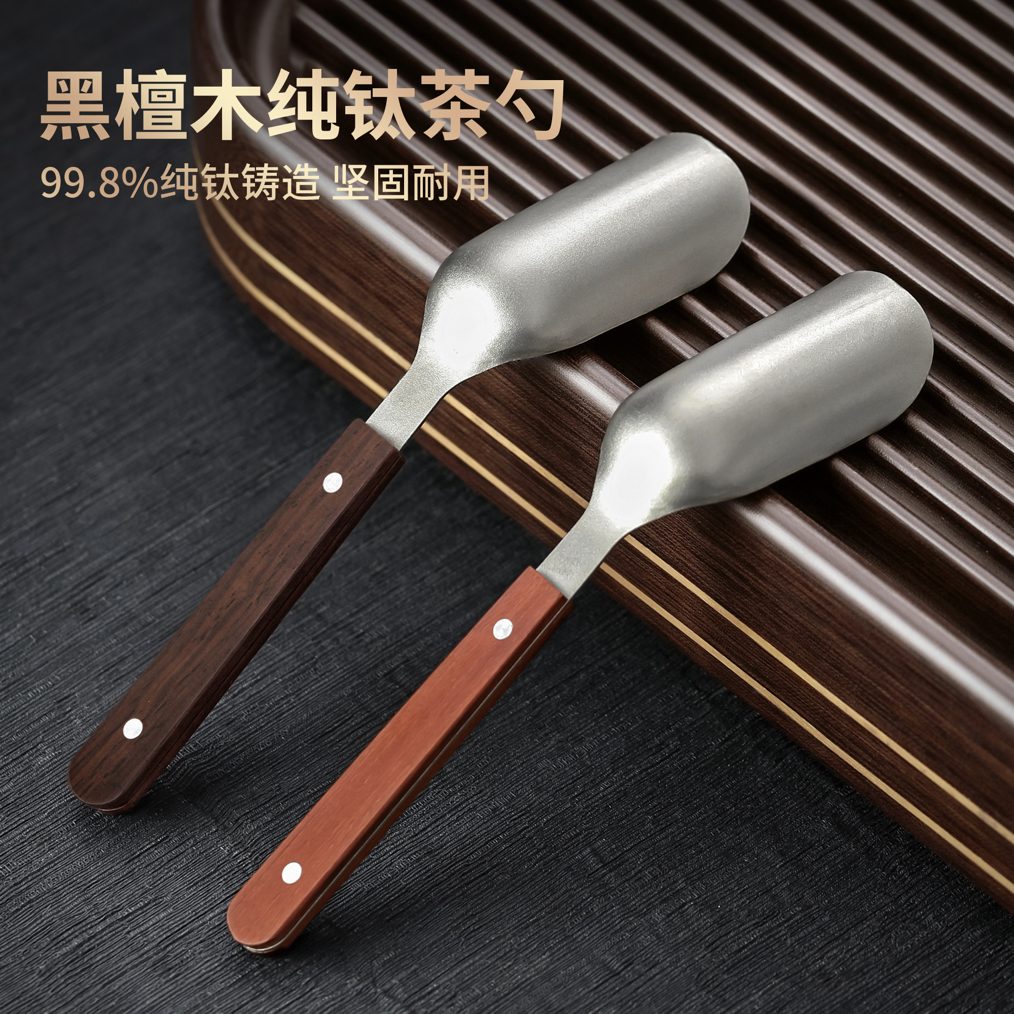 纯钛茶勺茶匙，撬茶取茶皆方便