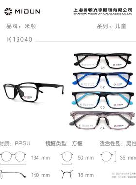 MIDUN/米顿青少年系列PPSU眼镜架近远视镜全框轻男女款 K19040