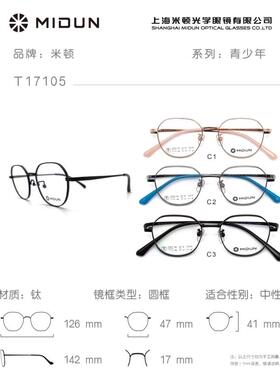 MIDUN/米顿时尚合金纯钛镜架多边形近视镜商务男女款全框 T17105
