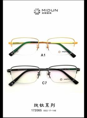 MIDUN/米顿 时尚合金纯钛 眼镜架 近视镜 半框 172065