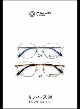 MIDUN/米顿 时尚合金纯钛 眼镜架 近视镜 全框 T17075