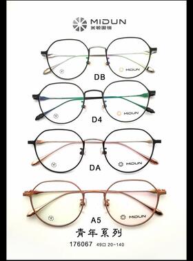 MIDUN/米顿 时尚合金纯钛 眼镜架 近视镜 全框 176067